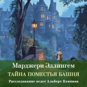 Cover-Bild zum Titel 'Tayna pomestya Bashnya' von 'Margery Ellingham'