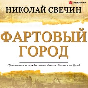 Cover-Bild zum Titel 'Lucky city' von 'Nikolay Svechin'