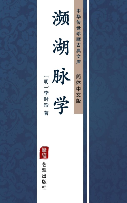 Bin Hu Mai Xue(Simplified Chinese Edition) - Li Shizhen