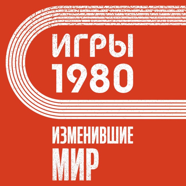 Igry 1980. Izmenivshie mir - Anastasia Klimova
