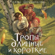 Cover-Bild zum Titel 'Tropy dlinnye i korotkie' von 'Galina Shaposhnikova'