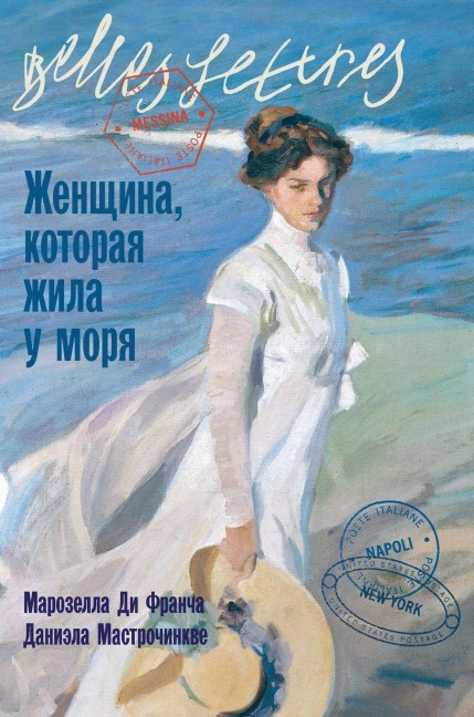 Женщина, которая жила у моря (La donna che visse nelle città di mare) - &, Daniela Mastrochinkve