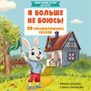 Cover-Bild zum Titel 'Ya bol'she ne boyus'! 20 terapevticheskih skazok' von 'I. A. Khonina, E. A. Smirnova'