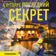 Cover-Bild zum Titel 'Posledniy sekret' von 'A. R. Torre'