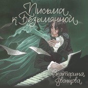 Cover-Bild zum Titel 'Pisma k Bezymyannoy' von 'Ekaterina Zvontsova'