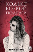 Cover-Bild zum Titel 'The codex of the combat girlfriend' von 'Ivan Bykov'