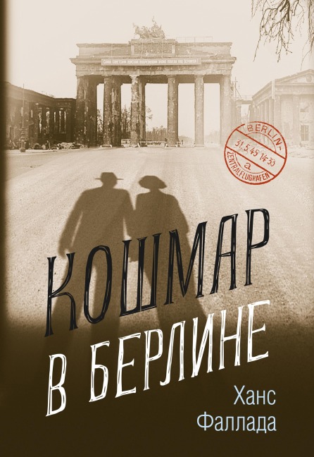 Nightmare in Berlin - Hans Fallada