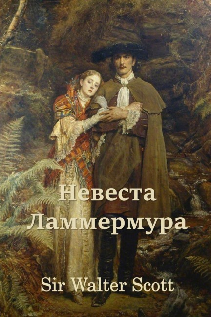 Невеста Ламмермура; Bride of Lammermoor (Russian edition) - Walter Scott