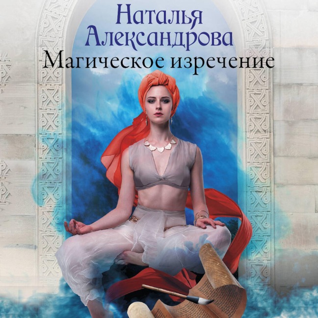 Magicheskoe izrechenie - Natalia Alexandrova
