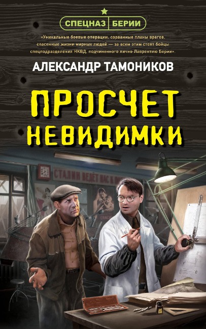 Proschet nevidimki - Alexander Tamonikov