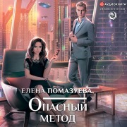 Cover-Bild zum Titel 'Opasnyy metod' von 'Elena Pomazueva'
