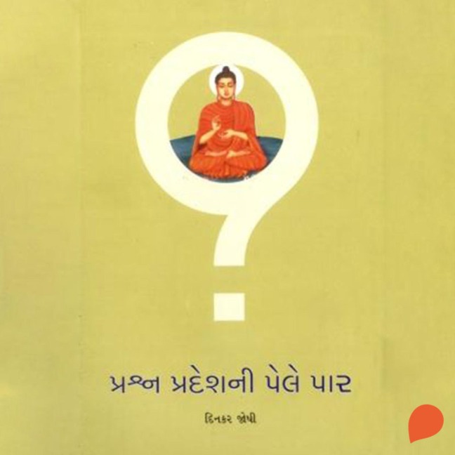 Prashnpradeshni pele par - Dinkar Joshi