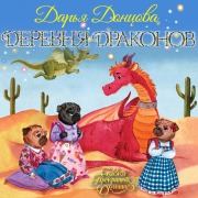 Cover-Bild zum Titel 'Derevnya Drakonov' von 'Dar'ya Doncova'