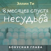 Cover-Bild zum Titel '8 mesyatsev spustya. Nesudba. Bonusnaya glava' von 'Ellin Ti'