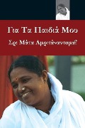 Cover-Bild zum Titel 'For My Children: (Greek Edition) = For My Kids' von 'Sri Mata Amritanandamayi Devi'