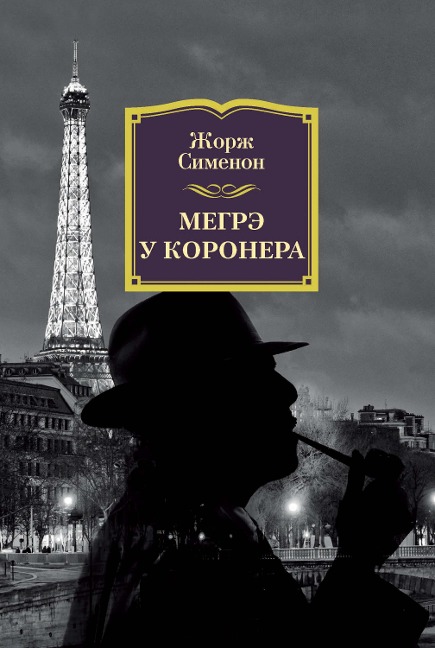 MAIGRET CHEZ LE CORONER - Georges Simenon