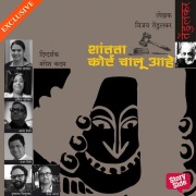 Cover-Bild zum Titel 'Shantata! Court Chalu Aahe' von 'Vijay Tendulkar'