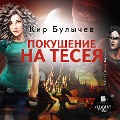 Cover-Bild zum Titel 'Pokushenie na Teseya' von 'Kir Bulychyov'