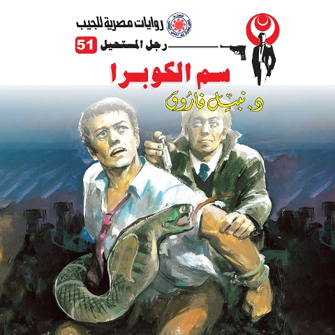 Cobra venom - Nabil Farouk
