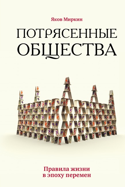 Potryasennye obschestva. Pravila zhizni v epohu peremen - Yakov Mirkin