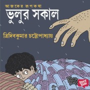 Cover-Bild zum Titel 'Bhulur Shokal' von 'Tridib Kumar Chattopadhyay'